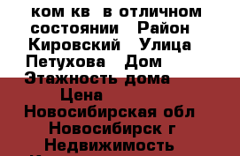 1ком.кв. в отличном состоянии › Район ­ Кировский › Улица ­ Петухова › Дом ­ 16 › Этажность дома ­ 9 › Цена ­ 12 000 - Новосибирская обл., Новосибирск г. Недвижимость » Квартиры аренда   